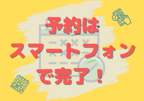 予約はスマートフォンで簡単予約（入間市武蔵藤沢のレンタルスペース 自由空間NIJI（虹））